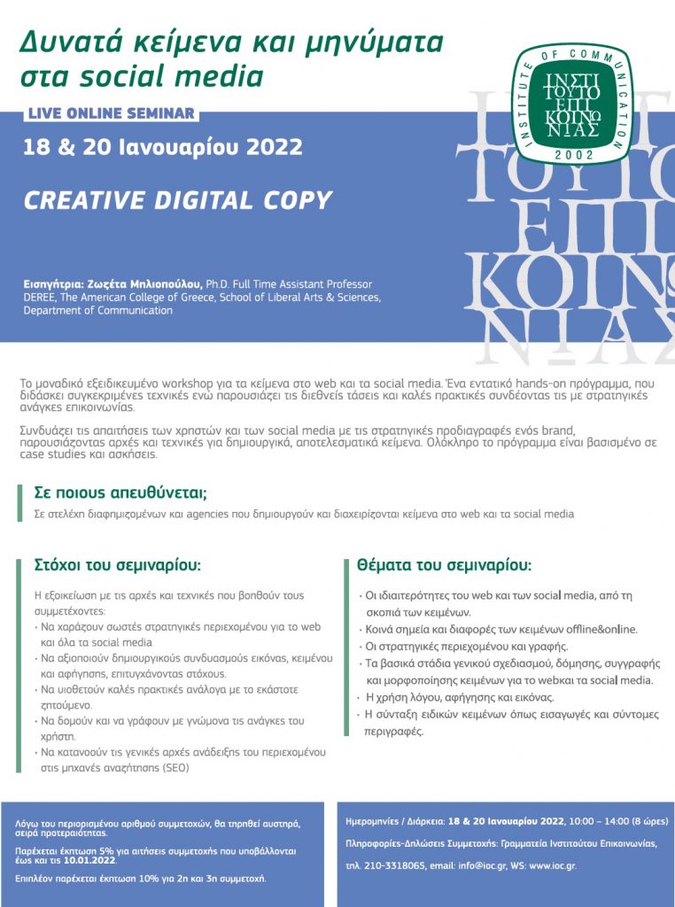 (Online Seminar) Creative Digital Copy @ Ινστιτούτο Επικοινωνίας | Αθήνα | Ελλάδα
